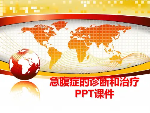 最新急腹症的诊断和治疗 PPT课件