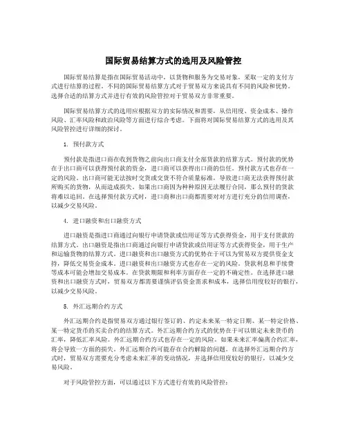 国际贸易结算方式的选用及风险管控