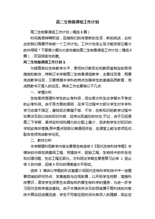 高二生物备课组工作计划（精选8篇）
