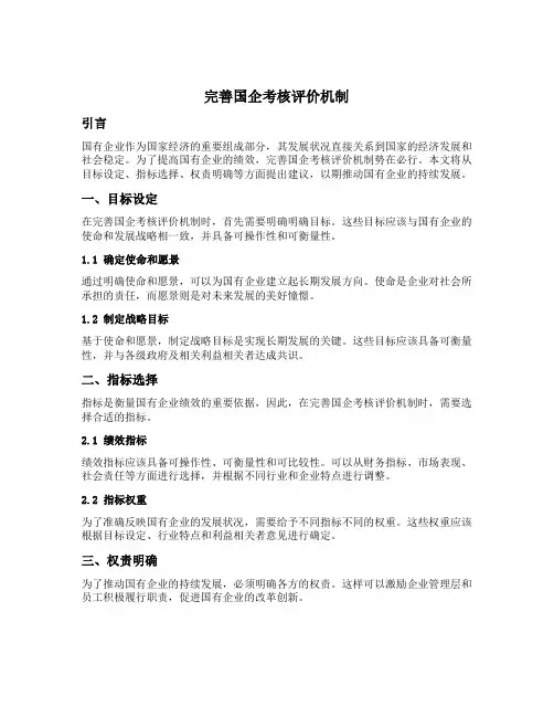 完善国企考核评价机制