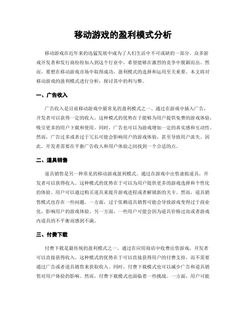 移动游戏的盈利模式分析