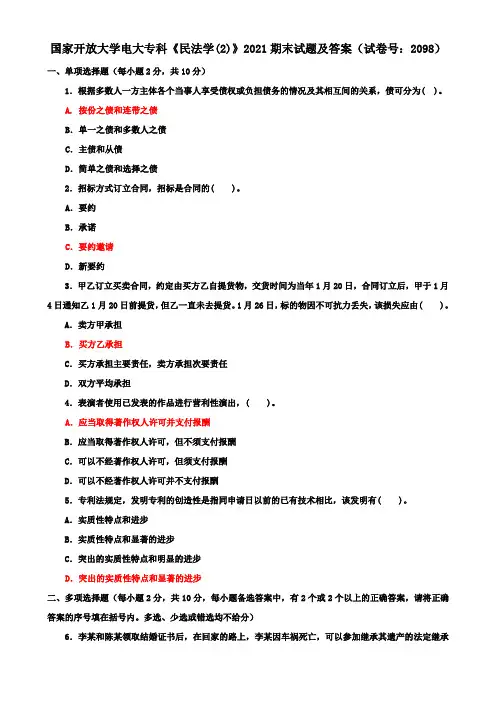 国家开放大学电大专科《民法学(2)》2021期末试题及答案(试卷号：2098)