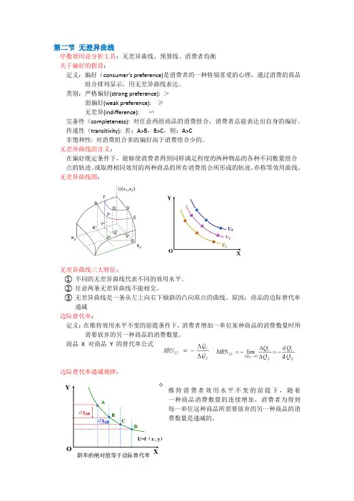 第二节 无差异曲线