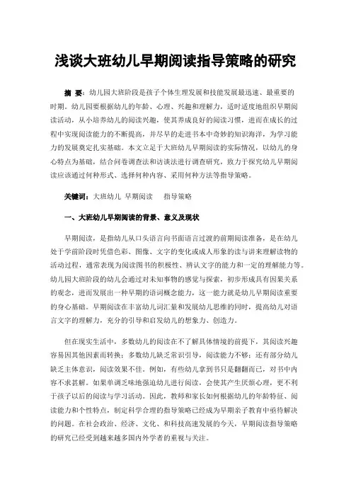 浅谈大班幼儿早期阅读指导策略的研究