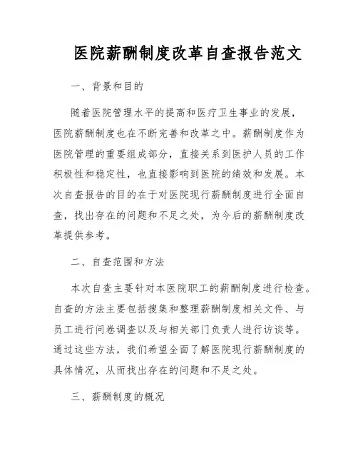 医院薪酬制度改革自查报告范文