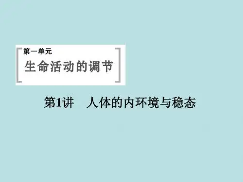 2015届高考生物总复习 3-1-1 人体的内环境与稳态课件