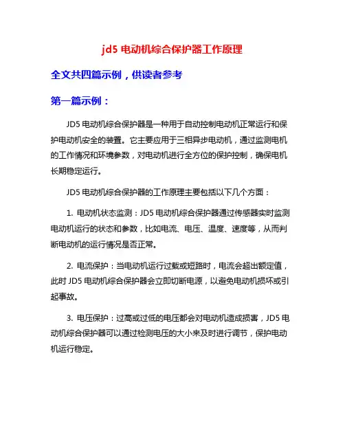 jd5电动机综合保护器工作原理