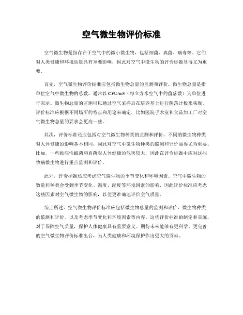 空气微生物评价标准
