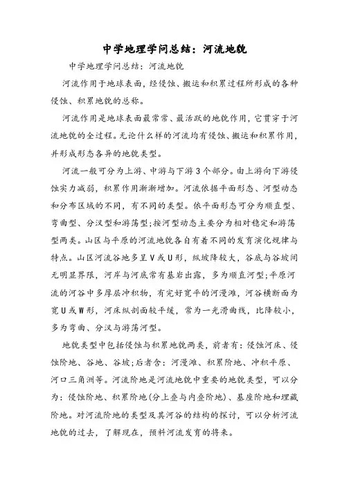 高中地理知识总结：河流地貌