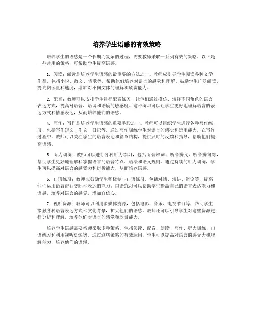 培养学生语感的有效策略