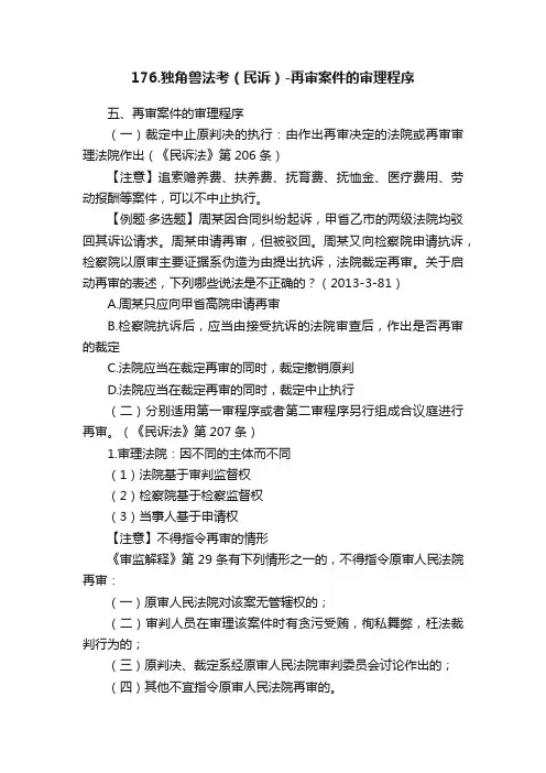 176.独角兽法考（民诉）-再审案件的审理程序