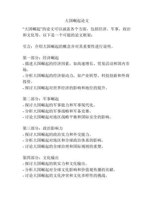 大国崛起论文
