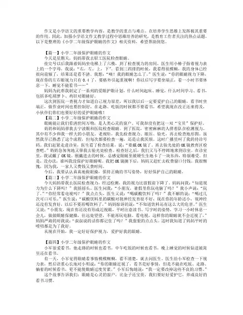 小学二年级保护眼睛的作文