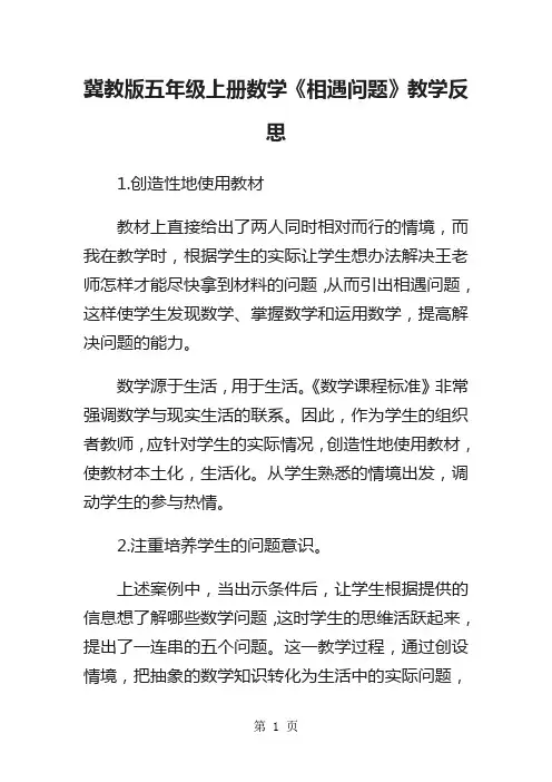 冀教版五年级上册数学《相遇问题》教学反思