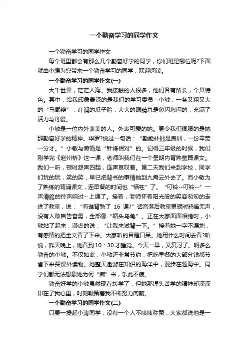 一个勤奋学习的同学作文