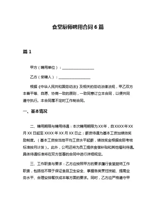食堂厨师聘用合同6篇
