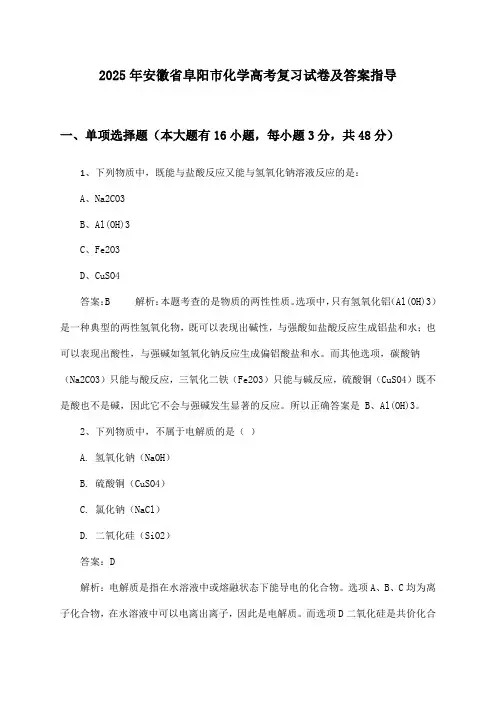 安徽省阜阳市化学高考试卷及答案指导(2025年)