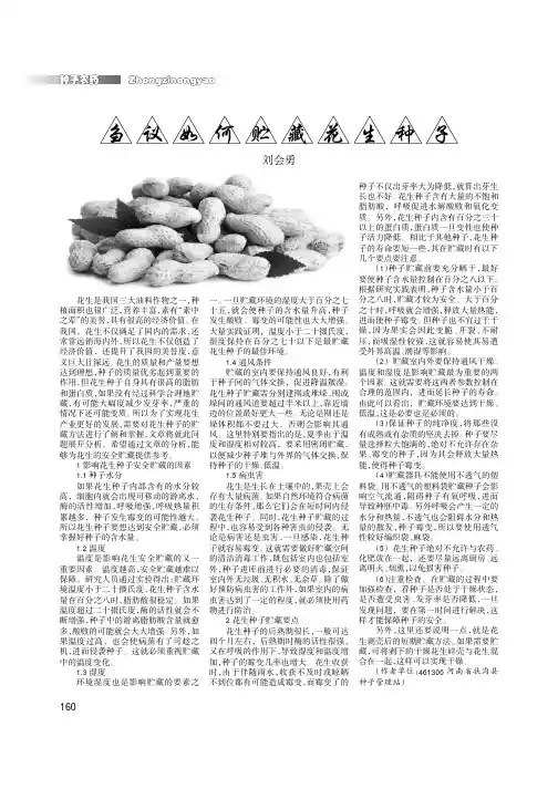 刍议如何贮藏花生种子