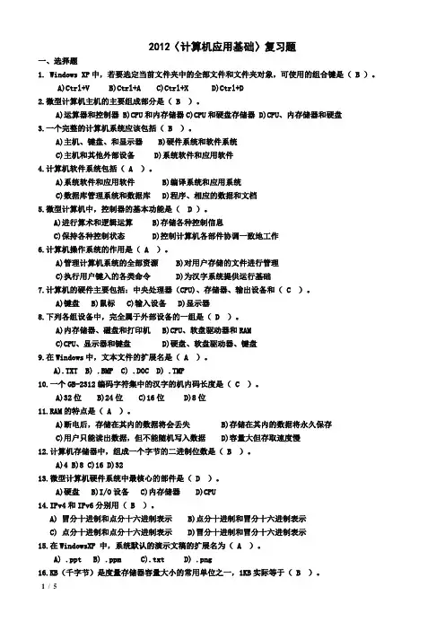 2012〈计算机应用基础〉复习题