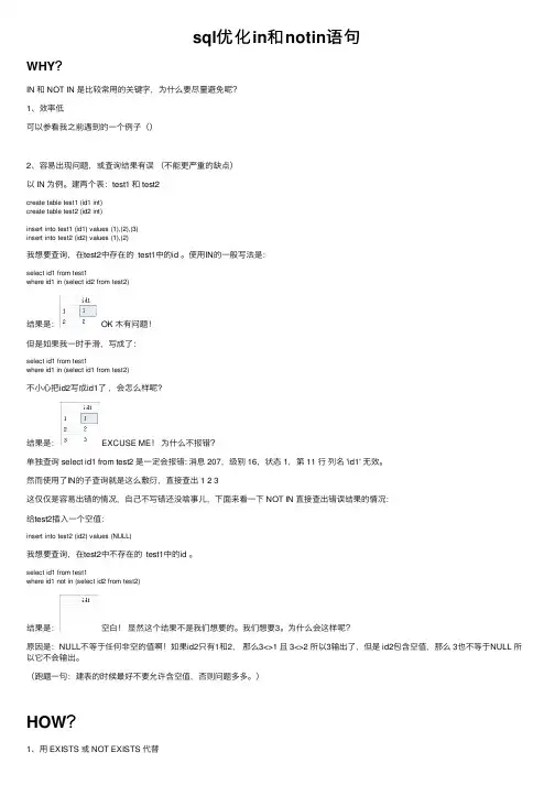 sql优化in和notin语句