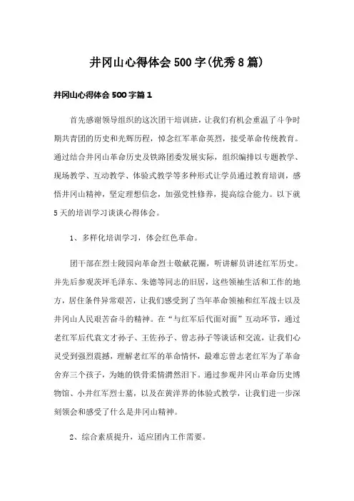 井冈山心得体会500字(优秀8篇)
