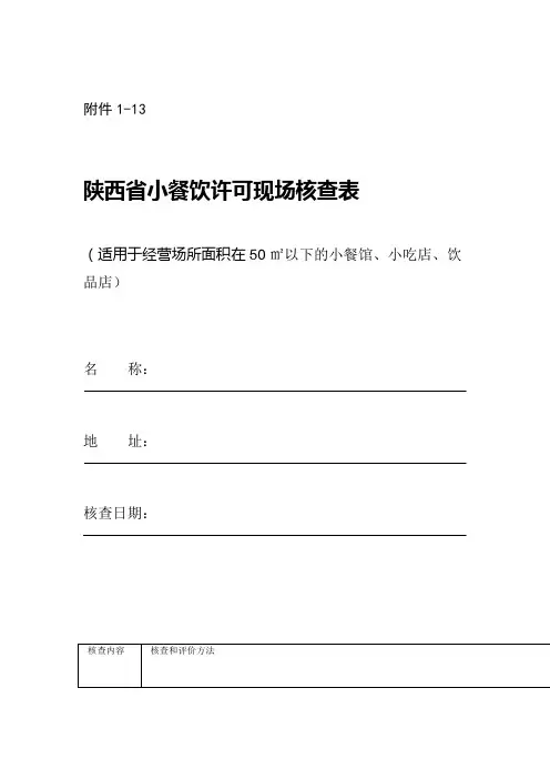 陕西省小餐饮许可现场核查表