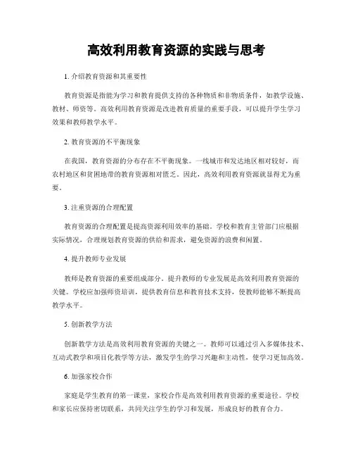 高效利用教育资源的实践与思考