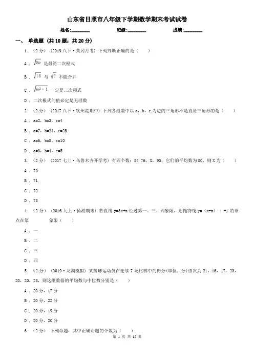 山东省日照市八年级下学期数学期末考试试卷