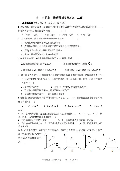 高一年级第一二章限时训练