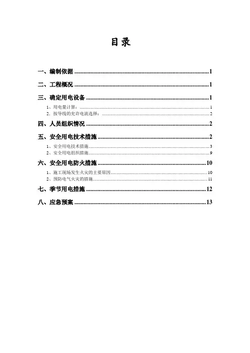 临时用电专项安全施工方案