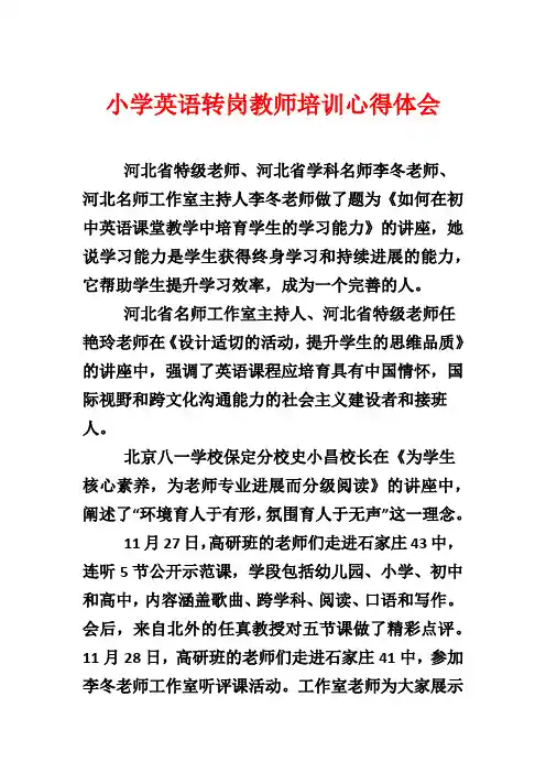 小学英语转岗教师培训心得体会