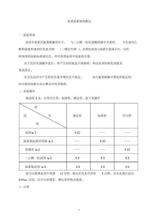 实验五血清尿素氮的测定