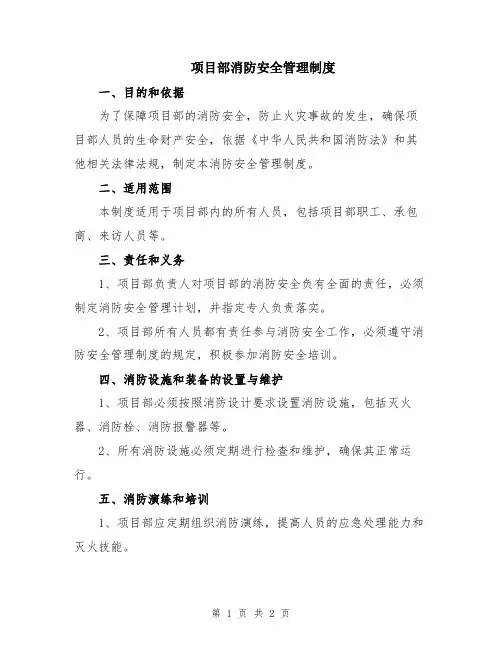 项目部消防安全管理制度