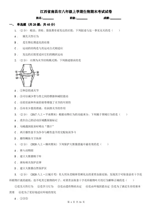 江西省南昌市八年级上学期生物期末考试试卷