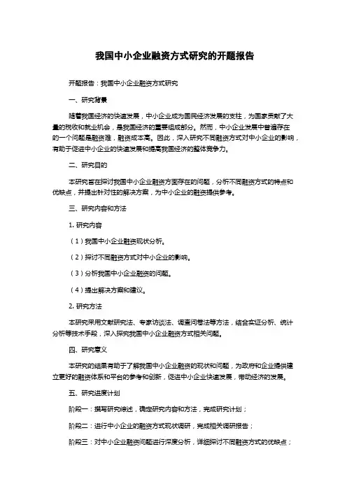 我国中小企业融资方式研究的开题报告