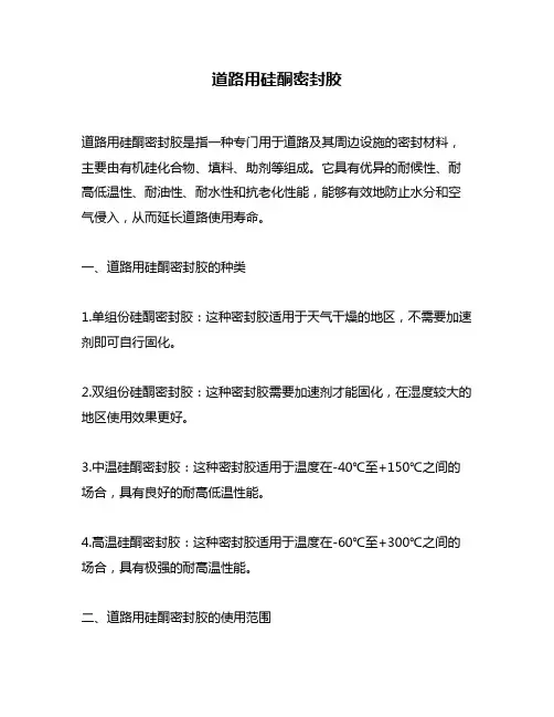 道路用硅酮密封胶