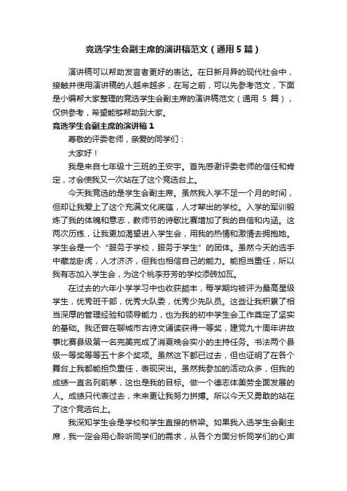 竞选学生会副主席的演讲稿范文（通用5篇）