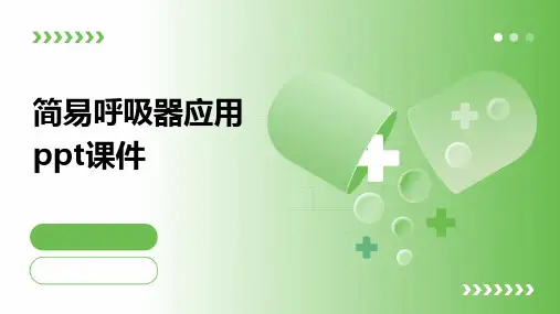 简易呼吸器应用PPT课件