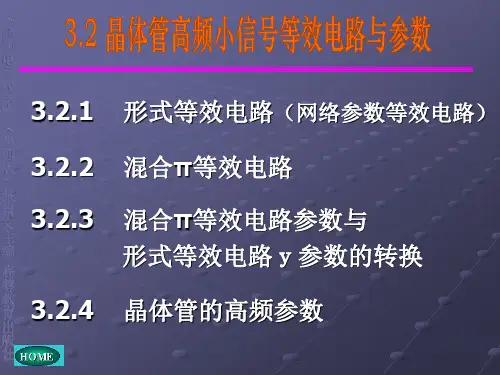 晶体管的高频参数与等效电路资料