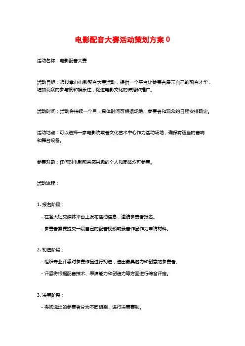 电影配音大赛活动策划方案0