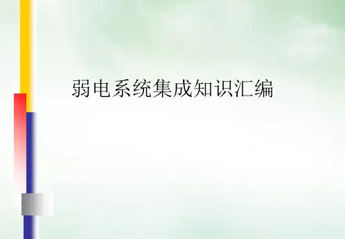 弱电系统集成知识汇编PPT课件