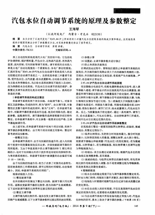 汽包水位自动调节系统的原理及参数整定