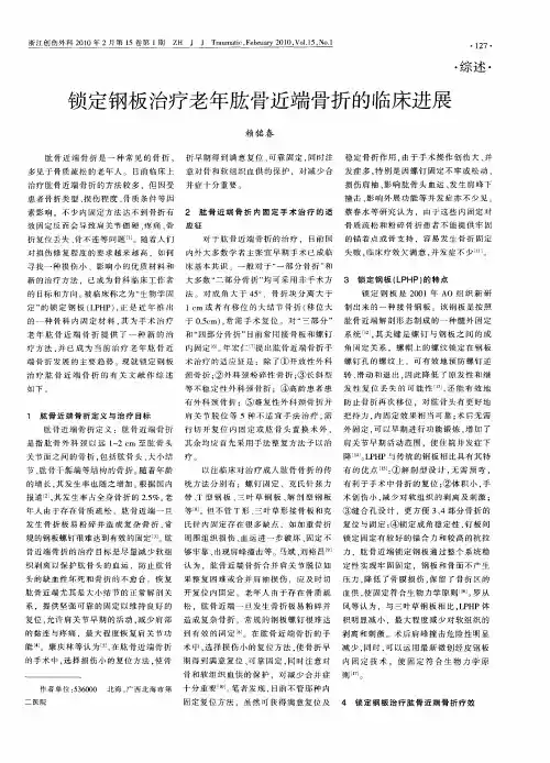 锁定钢板治疗老年肱骨近端骨折的临床进展
