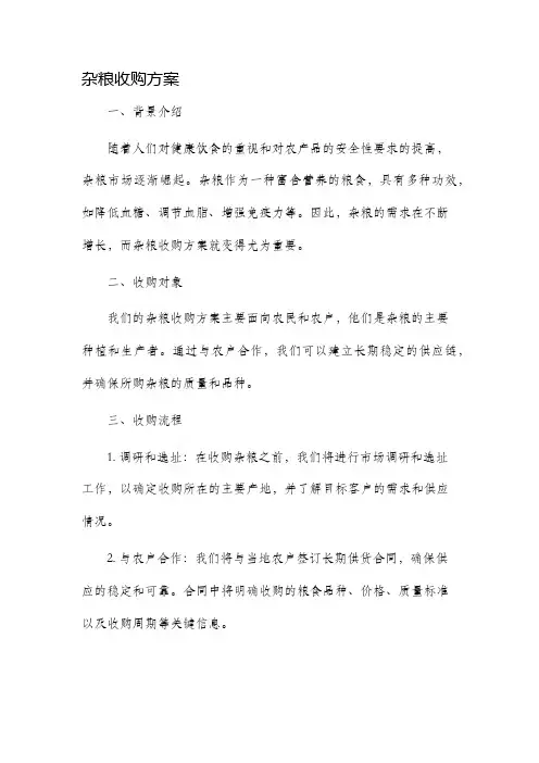 杂粮收购方案