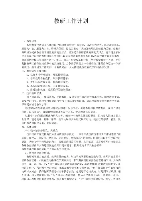 教研工作计划