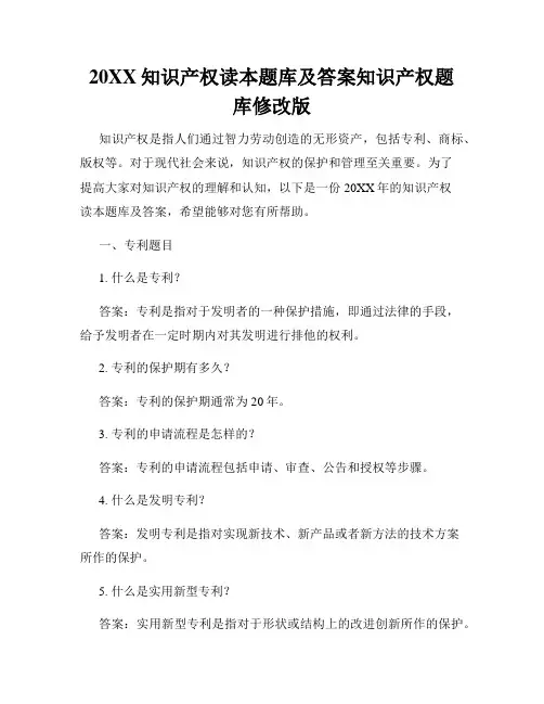 20XX知识产权读本题库及答案知识产权题库修改版