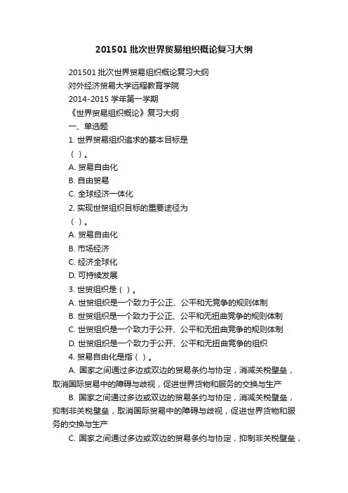 201501批次世界贸易组织概论复习大纲