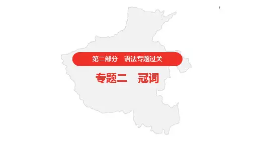 2021年仁爱版中考英语复习   第二部分·专题二·冠词