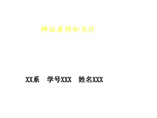 如何看待知与行(中国风模板)