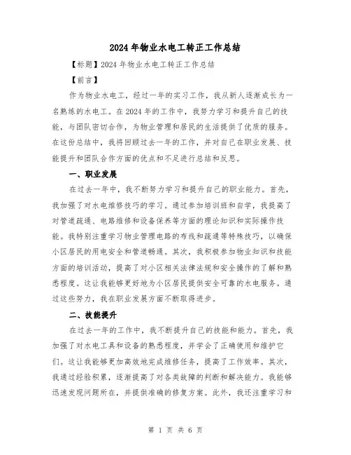 2024年物业水电工转正工作总结（2篇）